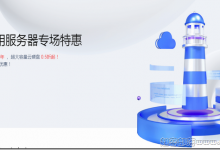 腾讯云轻量服务器专场,2C2G4M轻量服务器65元/年起  - 推荐主机